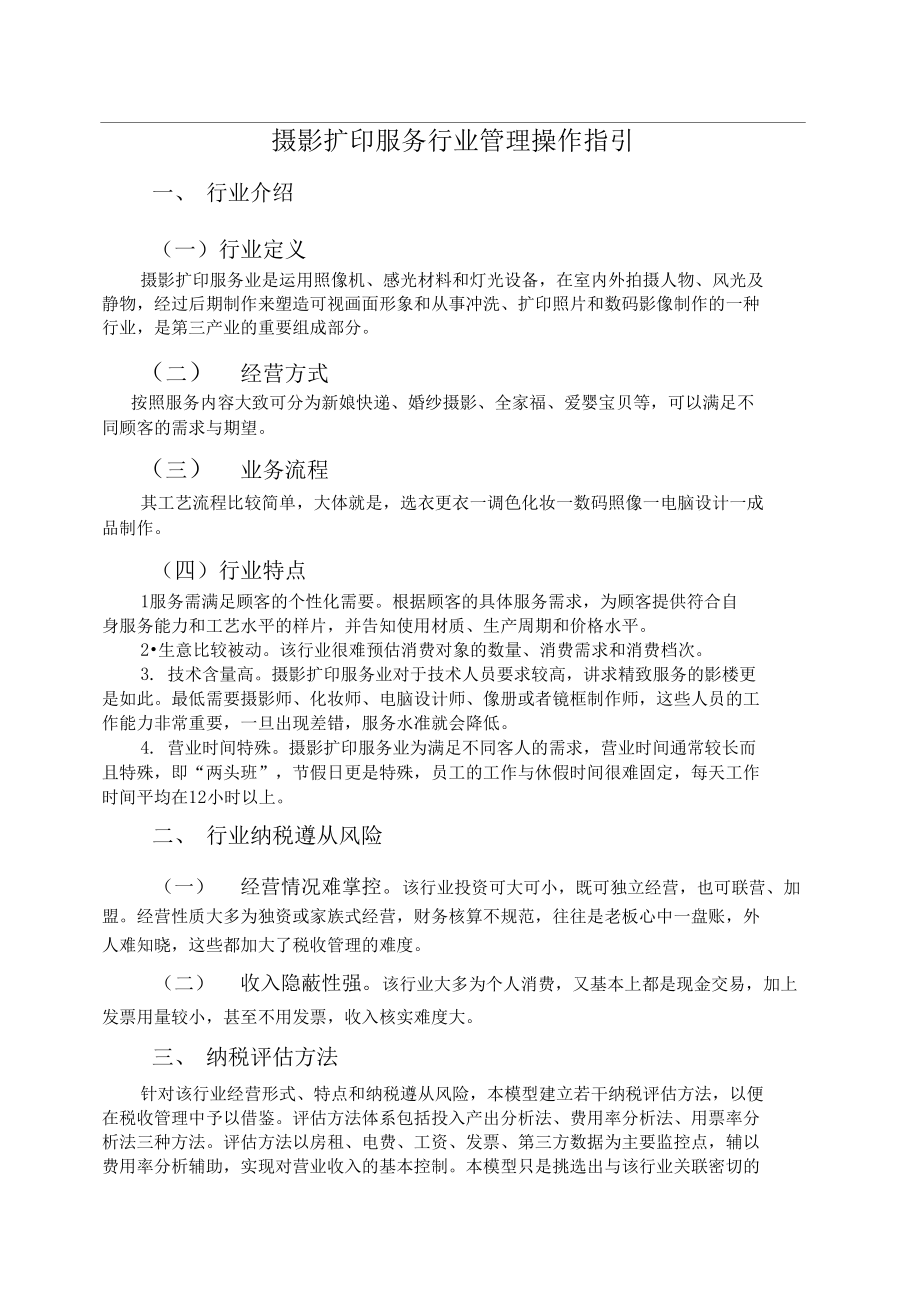攝影擴印服務(wù)行業(yè)管理操作指引
